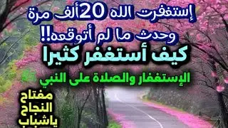 قوة الإستغفار والصلاة على النبي ﷺ   بأعداد كبيرة 📿عجيبة قصصهم مذهلة وملهمة 📿أسرار الإستمرار والإكثار