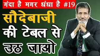 #19 सौदेबाज़ी की टेबल से उठ जाओ । Business tips by business trainer Anurag Aggarwal