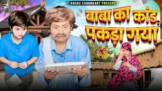 आज बाबा का बड़ा वाला कांड पकड़ा गया II ANSHU CHOUDHARY II