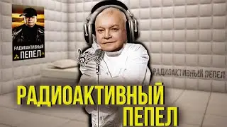 Дмитрий Киселёв поёт // Радиоактивный пепел