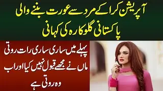 Operation Kara Ke Mard Se Aurat Banne Wali Pakistani Singer Ki Kahani