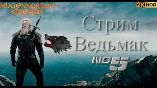 СТРИМ ВЕДЬМАК #5 RESHADE+HDR 1000!