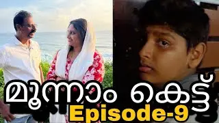 മൂന്നാം കെട്ട്(Episode-9)Third marriage||webseries||Malayalam@MeeshakkaranumFamilyum 