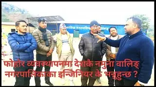 सरसफाइमा देशकै नमुना वालिङ् नगरपालिकाका इ. धुर्व रेग्मी के भन्नुहुन्छ ?