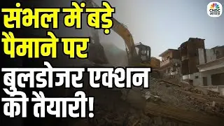 Bulldozer Action in Sambhal: Sambhal में बुलडोजर की तैयारी! 25 दुकानों-15 मकानों पर खतरा | N18V