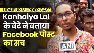 Udaipur Murder Case: Kanhaiya Lal के बेटे ने बताया Facebook पोस्ट का सच