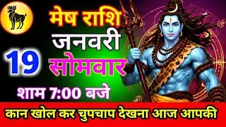 मेष राशि 19 जनवरी सोमवार कान खोल कर चुपचाप देखना आज आपकी होश उड़ने वाला है शाम 7:00 बजे//mesh rashi 