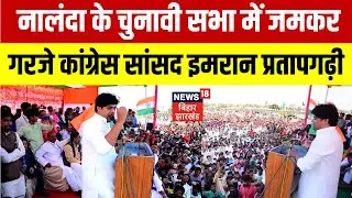 Bihar Election 2025 : Nalanda के चुनावी सभा में जमकर गरजे Congress MP Imran Pratapgarhi | Bihar News