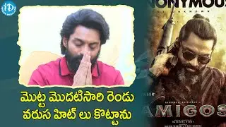 Nandamuri Kalyan Ram Gets Emotional | Amigos Movie Success Celebration  |iDream Filmnagar