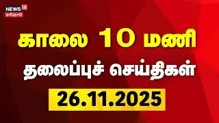 Today Headlines | காலை 10 மணி தலைப்புச் செய்திகள் - 26 December 2025 | Chennai | CM Stalin