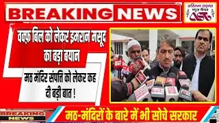 वक्फ़ बिल को लेकर इमरान मसूद का बड़ा बयान, मठ मंदिर संपत्ति को लेकर कह दी बड़ी बात! news