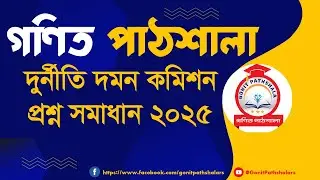 দুর্নীতি দমন কমিশন প্রশ্ন সমাধান ২০২৫ | Anti-Corruption Commission Exam Solution | ACC Exam 2025