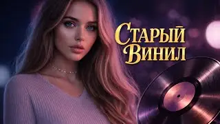 🎧 СТАРЫЙ ВИНИЛ &bull; МУЗЫКА ДЛЯ ДУШИ ✨