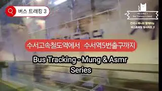 버스 트래킹 영상 3. SRT 고속철도역~수서역. 즐거운 멍 되세요~♡