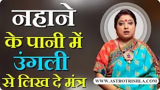 नहाने के पानी में उँगली से लिख दे मंत्र I ASTRO TRISHLA | उपाय