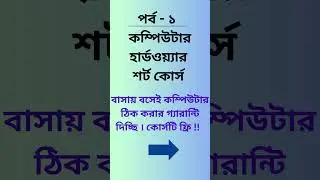 Computer Hardware Short Course Bangla Part-1 | Basic to Adcance Step By Step