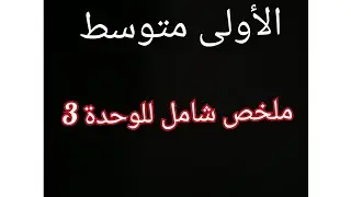 الوحدة الثالثة كاملة للسنة الأولى متوسط | شرح مبسّط لدروس القواعد و مفردات مهمة 