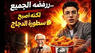 من الباب المغلق إلى إمبراطورية KFC! 🫠#يوسف_اليوناني