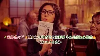【おコメの女】松嶋菜々子が風変わりな国税局調査官に！佐野勇斗＆長濱ねるら豪華キャスト集結「見応えある」と反響