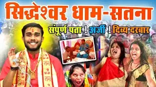 एक नया बागेश्वरधाम... सतना । सिद्धेश्वर धाम सतना siddheshwardham sagma Satna #siddeshwar_dham #satna
