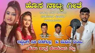 eddang  ni rasagulla a dudani ranju hoo andra kodatini bella /natak song/kashinath pujari janapada.