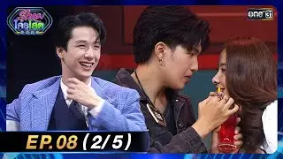 รู้ไหมใครโสด 2025 | Ep.08 (2/5) | 2 มี.ค. 68 | one31