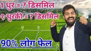 एक धुर में कितना डिसमिल होगा | एक धुरकी में कितना डिसमिल होगा?