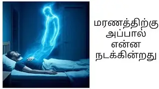 உடலைக் கடந்த உணர்வுநிலை மரணத்துக்கு அப்பால் #Near death experience in tamil