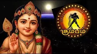 கும்பம்🔴 டிசம்பர் 19 முடிவதற்குள் விரும்பிய உறவால் நல்ல செய்தி வரப்போகுது | Kumbam Rasi | கும்பம்