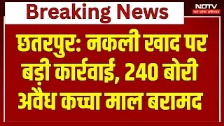 Chhatarpur News: Fake fertilizer पर बड़ी कार्रवाई, 240 बोरी कच्चा माल बरामद | MP Top News | Breaking
