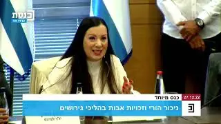 כנס זכויות אבות גרושים וניכור הורי בכנסת 2022 ◾ ביוזמת ח