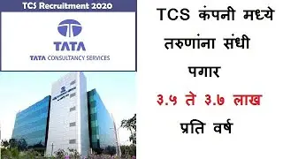 TCS कंपनीमध्ये तरुणांना संधी | TCS inframind season 4 | TCS jobs for freshers | TCS Jobs 2020