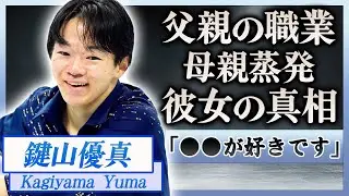 【衝撃】鍵山優真の壮絶な生い立ち…母親が蒸発した真相や父親のまさかの職業に一同驚愕！『初GPファイナル』銅メダリストの熱愛や痛めた左足首の病状に驚きを隠せない…！