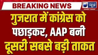 Gujarat में कैसे तेज़ी से बढ़ रहा AAP का ग्राफ ? AAP Growth | Congress | India News UP