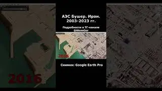 АЭС Бушер в Иране. история строительства со спутника. Подробнее в Телеграмме AtomGor #аэс #иран