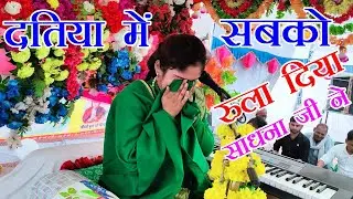 बाबुल का ये घर बेटी कुछ दिन का ठिकाना हैं .आंसुओ से भरा सॉन्ग SADHANA BAGHEL KE BHAJAN  VR STUDIO