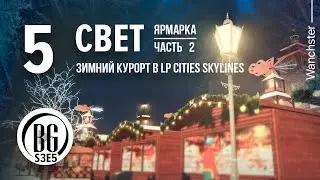 🥶❄ Завершение ярмарочной площади Cities: Skylines Прохождение #05 Beo Got