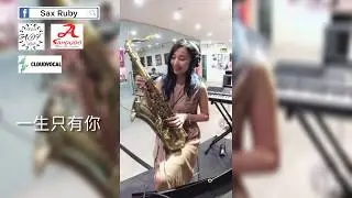 一生只有你-Saxruby(C key)
