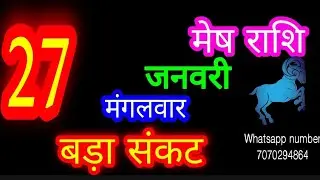 27 जनवरी मेष राशि/Mesh Rashi/Aaj Mesh Rashifal/27 January /Aries ♈Horoscope aajkarashifal