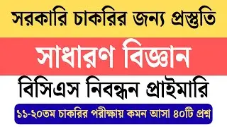 Most Repeated সাধারণ বিজ্ঞান GK | Job Exam Special | BCS | NTRCA | Primary | Govt. Job