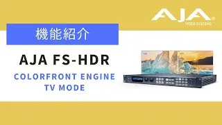 【機能紹介】AJA FS HDR：Colorfront Engine TV Mode (日本語字幕付き)