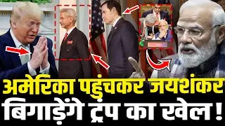 PM Modi के दूत S Jaishankar America पहुंचकर बिगाड़ेंगे Donald Trump का खेल ! | S Jaishankar Visit