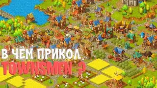 В ЧЕМ ПРИКОЛ TOWNSMEN | ОБЗОР НА TOWNSMEN : A KINGDOM REBUILT