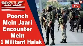 Kashmir News: Poonch Ke Surankote Ilaqe Mein Encounter Mein Ek Militant Halak | News18 Urdu
