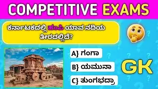 Competitive Exams GK Questions | ಸಾಮಾನ್ಯ ಜ್ಞಾನ | Ym Classes | 