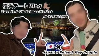Haru × Pon's Vlog 『横浜デートVlog｜Sweets & Christmas Market in Yokohama』