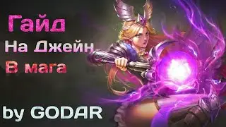 Top Build | Guide on Jeane | Гайд на Джейн маг | Heroes Evolved
