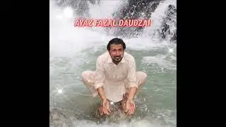 Ayaz Fazal Daudzai Pashto tappy. د پښتو ټپې په طرز استاد منګل
