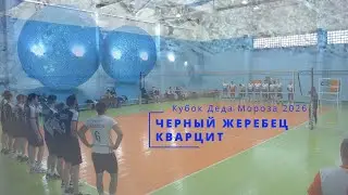 ЧЕРНЫЙ ЖЕРЕБЕЦ vs КВАРЦИТ / Кубок Деда Мороза по волейболу / 04-01-2026