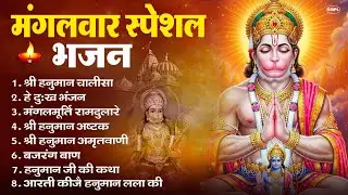 मंगलवार भक्ति भजन : हनुमान चालीसा, हे दुःख भंजन, हनुमान अमृतवाणी, बजरंग बाण, हनुमान अष्टक व आरती